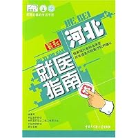 最新河北就医指南
