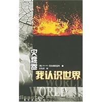 我认识世界:灾难卷