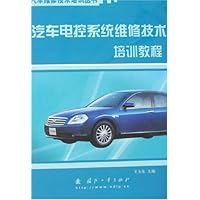 汽车电控系统维修技术培训教程