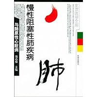 北京医学文库•慢性阻塞性肺疾病与肺原性心脏病