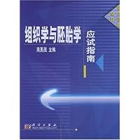 组织学与胚胎学应试指南