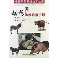 动物防疫检疫手册