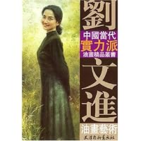 刘文进油画艺术