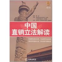 中国直销立法解读