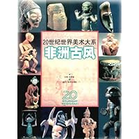 20世纪世界美术大系:非洲古风