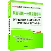 中公版•(2014)陕西省统一公开招聘教师考试专用教材•历年真题详解及标准预测试卷:教学知识与能力(小学版)(最新版)