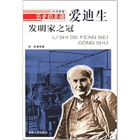 发明家之冠 爱迪生