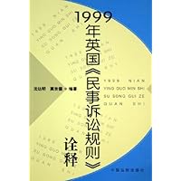 1999年英国民事诉讼规则诠释