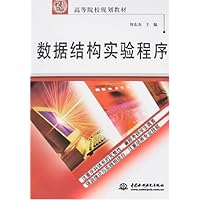高等院校规划教材•数据结构实验程序
