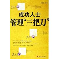 成功人士管理三把刀