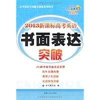 新课标高考英语书面表达突破(2013)