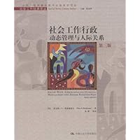 社会工作行政:动态管理与人际关系(第3版)