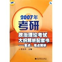 2007年考研政治理论考试大纲解析配套书:重点难点解析