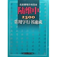 陆维中2500常用字行书速成