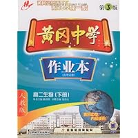 黄冈中学作业本:高2生物(下册)(第3版)