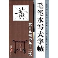 毛笔水写大字帖(黄自元楷书九十二法)