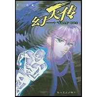 幻天传:一个"新新人类"的诞生