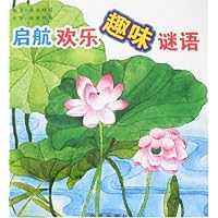 启航欢乐趣味谜语