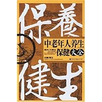 中老年人养生保健大全