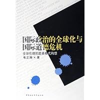 国际政治的全球化与国际道德危机:全球伦理的圆桌模式构想