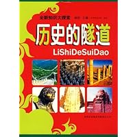 全新知识大搜索:历史的隧道