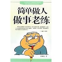 简单做人做事老练