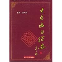 中医病因探要
