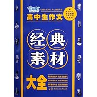 高中生作文经典素材大全