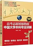 (2016年)高考志愿填报指南:中国大学本科专业详解