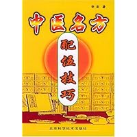 中医名方配伍技巧