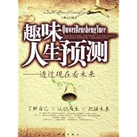 趣味人生预测:透过现在看未来