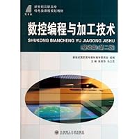 新世纪高职高专机电类课程规划教材:数控编程与加工技术(基础篇)(第2版)