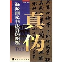 海派画家书法真伪图鉴