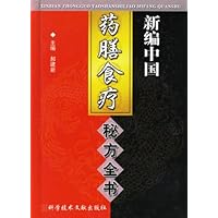 新编中国药膳食疗秘方全书