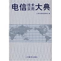 电信技术实用大典