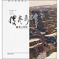 搜尽奇峰:黄土高原