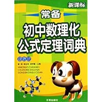 常备初中数理化公式定理词典(新课标精编版)