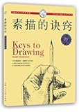 西方经典美术技法译丛:素描的诀窍(15周年畅销版)