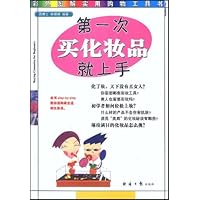 彩色图解实用购物工具书•第一次买化妆品就上手