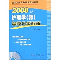 全国卫生专业技术资格考试•2008护理学(师)考题分级解析(附光盘1张)