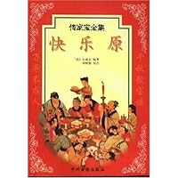 传家宝全集:快乐原