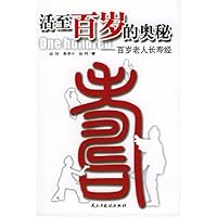 活至百岁的奥秘：百岁老人长寿经