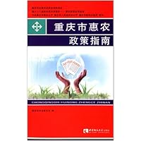 重庆市惠农政策指南