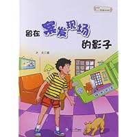 冰夫少儿侦探故事集:留在案发现场的影子