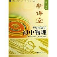 新课堂初中物理(初2)
