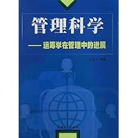 管理科学:运筹学在管理中的进展