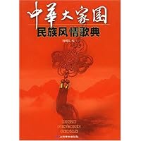 中华大家园:民族风情歌典