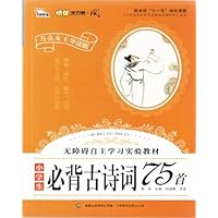 小学生必背古诗词75首(月亮女王导读版无障碍自主学习实验教材)/培优全方案阅