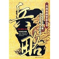 兵战商战智慧全书:兵略