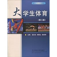 大学生体育(第2版)